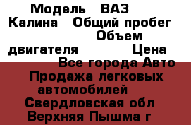  › Модель ­ ВАЗ 1119 Калина › Общий пробег ­ 110 000 › Объем двигателя ­ 1 596 › Цена ­ 185 000 - Все города Авто » Продажа легковых автомобилей   . Свердловская обл.,Верхняя Пышма г.